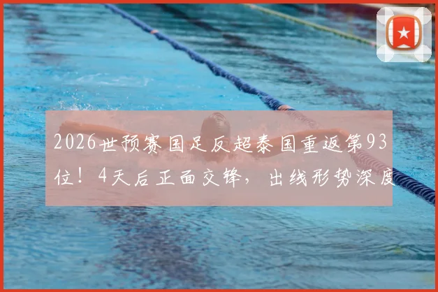 2026世预赛国足反超泰国重返第93位!4天后正面交锋,出线形势深度解析