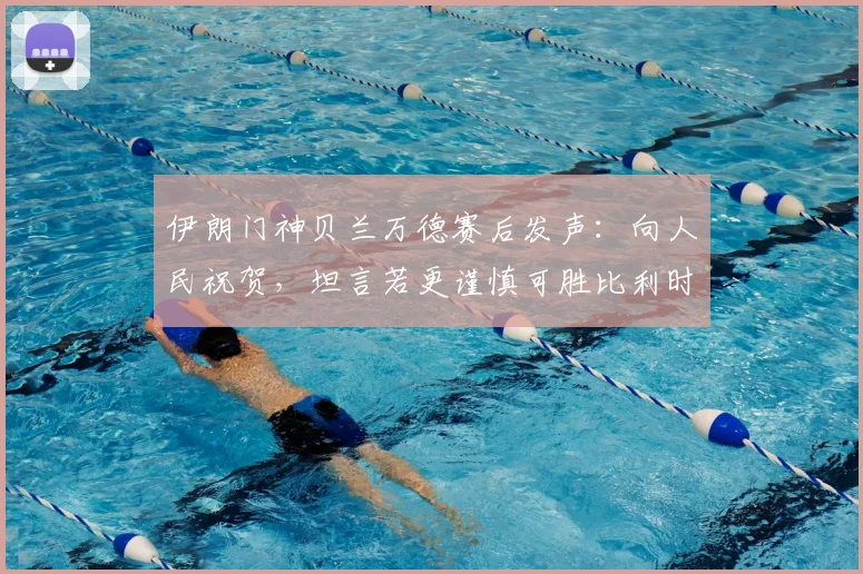 伊朗门神贝兰万德赛后发声：向人民祝贺，坦言若更谨慎可胜比利时，展望2026世界杯征程