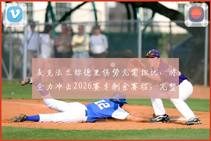 麦克法兰称德里伤势无需担忧，将全力冲击2026赛季剩余赛程，完整伤情分析及球队策略解读