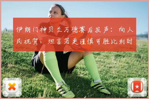 伊朗门神贝兰万德赛后发声:向人民祝贺,坦言若更谨慎可胜比利时,展望2026世界杯征程