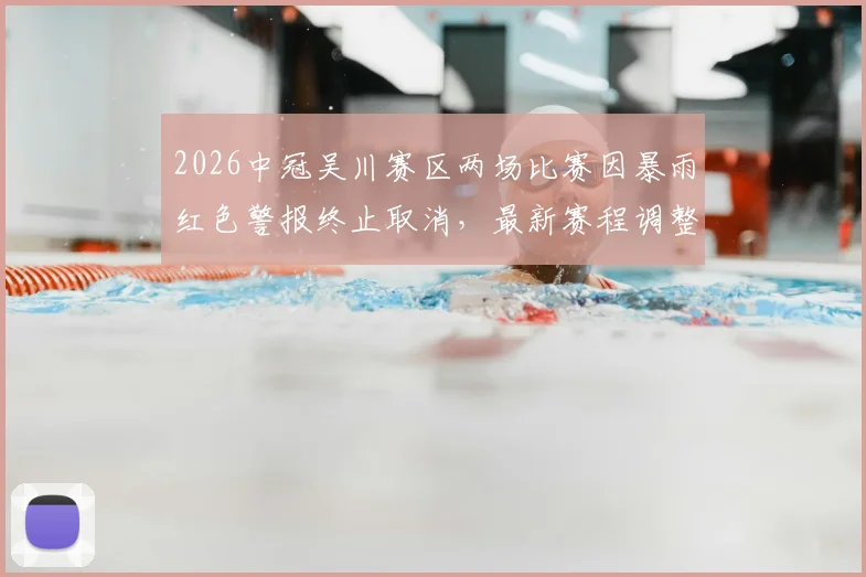 2026中冠吴川赛区两场比赛因暴雨红色警报终止取消，最新赛程调整与极端天气下业余足球赛事应急预案解读