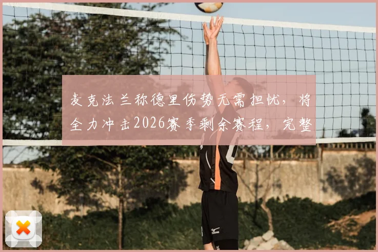 麦克法兰称德里伤势无需担忧，将全力冲击2026赛季剩余赛程，完整伤情分析及球队策略解读